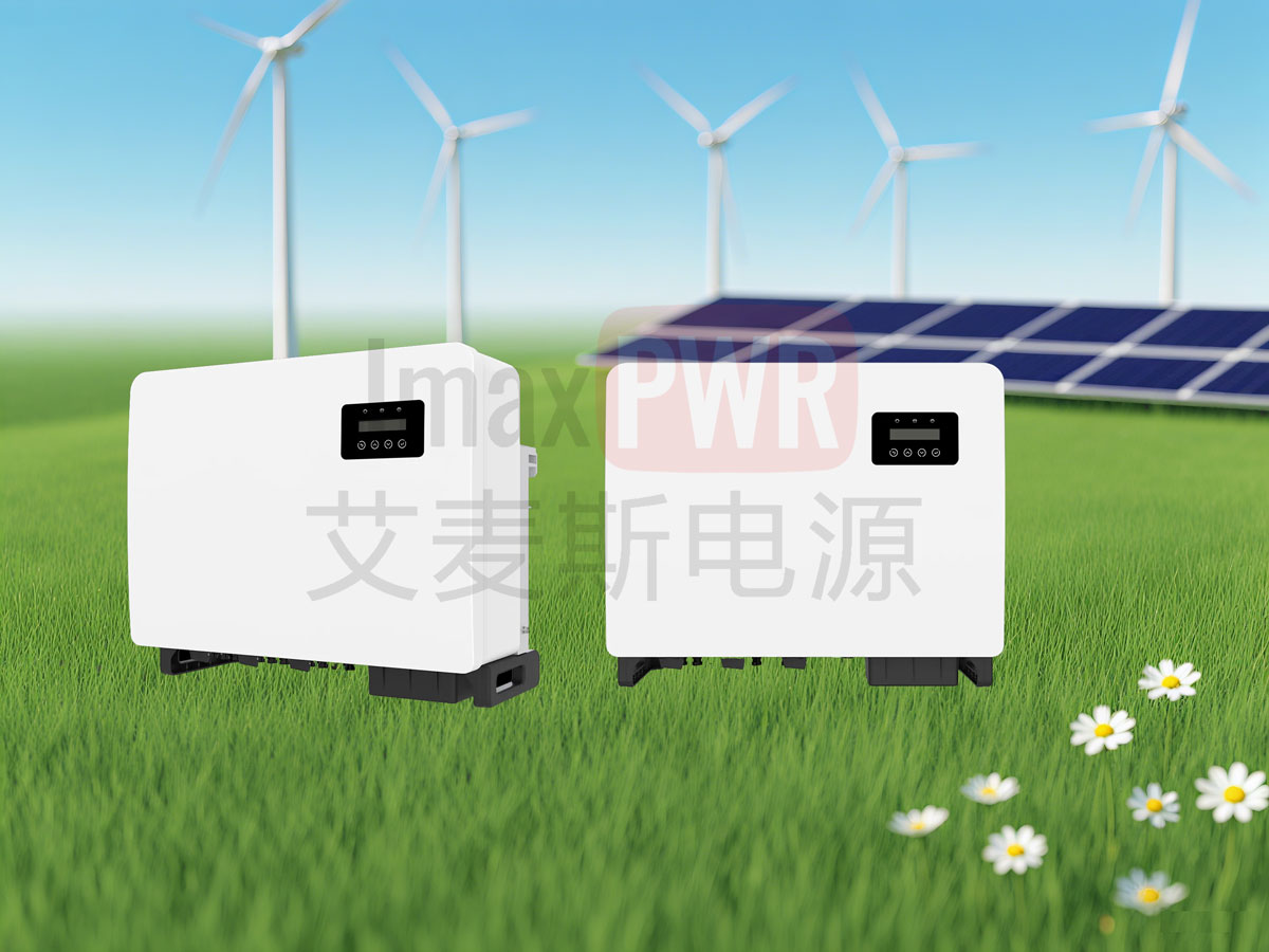 艾麥斯電源工商并網三相組串式逆變器(60-70)KW